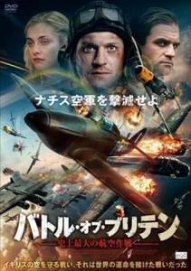 バトル・オブ・ブリテン 史上最大の航空作戦 レンタル落ち 中古 DVD