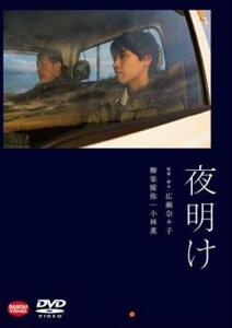 夜明け レンタル落ち 中古 DVD