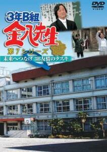 3年B組 金八先生 第7シリーズ 未来へつなげ 3B友情のタスキ レンタル落ち 中古 DVD