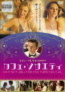 カフェ・ソサエティ【字幕】 レンタル落ち 中古 DVD