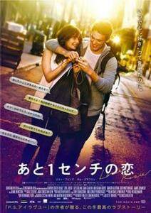 あと1センチの恋 レンタル落ち 中古 DVD