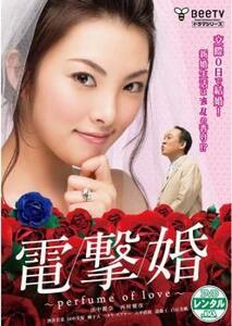 電撃婚 perfume of love レンタル落ち 中古 DVD