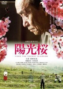 陽光桜 YOKO THE CHERRY BLOSSOM レンタル落ち 中古 DVD