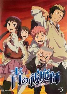 青の祓魔師 エクソシスト 3(第6話～第8話) レンタル落ち 中古 DVD