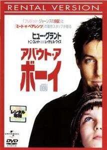 アバウト・ア・ボーイ レンタル落ち 中古 DVD