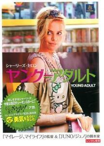 ヤング≒アダルト レンタル落ち 中古 DVD