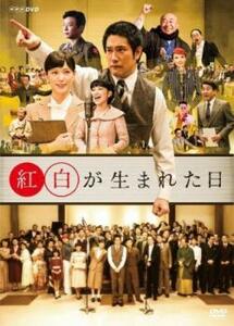 紅白が生まれた日 レンタル落ち 中古 DVD