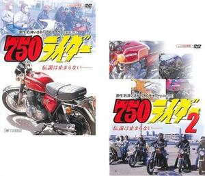 750 ナナハン ライダー 全2枚 1、2 レンタル落ち 全巻セット 中古 DVD