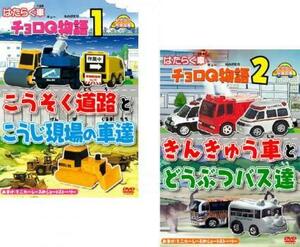 はたらく車 チョロQ物語 全2枚 こうそく道路とこうじ現場の車達、きんきゅう車とどうぶつバス達 全巻セット 中古 DVD