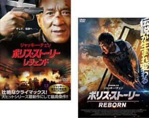 ポリス・ストーリー 全2枚 レジェンド、REBORN リボーン レンタル落ち セット 中古 DVD