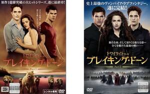 トワイライト・サーガ ブレイキング・ドーン 全2枚 Part 1、 2 レンタル落ち セット 中古 DVD