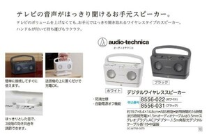 ☆★☆新品　オーディオテクニカ　デジタルワイヤレススピーカー　1台　☆★☆