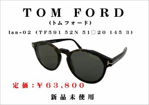 TOM FORD（トムフォード）サングラス　Ian-02 （TF591 52N 51□20 145 3）新品未使用