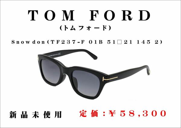 TOM FORD（トムフォード）サングラス　Snowdon （TF237-F 01B 51□21 145 2）新品未使用　正規品