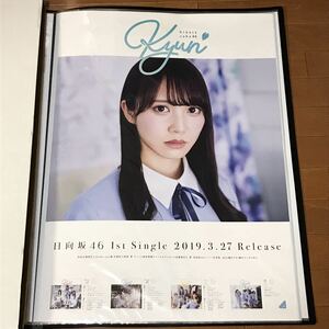 日向坂46 加藤史帆 キュン 会場限定 B2 ポスター 全国握手会 Kyun