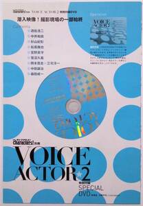 VOICE ACTOR2　付録DVD　遊佐浩二 中井和哉 杉山紀彰 宮野真守 松風雅也 菅沼久義 岡本寛志 三宅淳一 中田譲治 森田成一　新品未開封