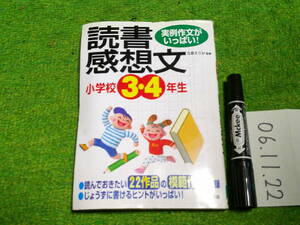 読書感想文 小学校３・４年生