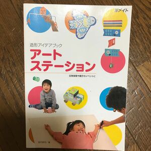 メイト　造形アイデアブック　アートステーション 保育雑誌