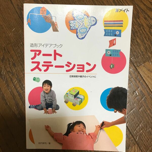 メイト　造形アイデアブック　アートステーション 保育雑誌