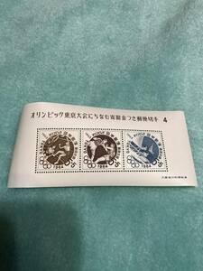 オリンピック 東京大会 にちなむ寄附金つき郵便切手　　5円3枚 4
