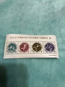 オリンピック 東京大会 にちなむ寄附金つき郵便切手　　5円4枚 6