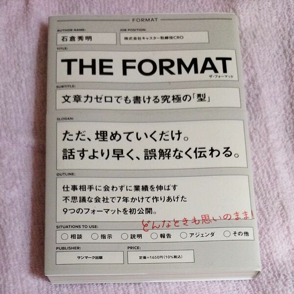 ＴＨＥ　ＦＯＲＭＡＴ　文章力ゼロでも書ける究極の「型」 石倉秀明／著