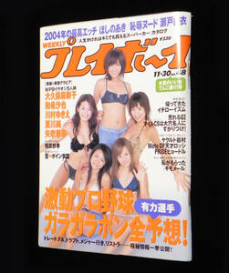 週刊 プレイボーイ　2004年11月30日号　◇大久保麻梨子.和希沙也.川村ゆきえ.夏川純.矢吹春奈.ほしのあき.相武紗季.立花彩野 他　集英社