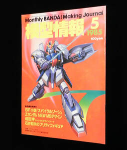 模型情報　1985年5月号　◇SF小説「スパイラルゾーン」.Zガンダム NEW MSデザイン　□成田亨.石井和夫.秘密戦隊ゴレンジャー 他　バンダイ