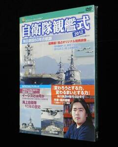 自衛隊観艦式 2012 /海自創設60年の航跡　未開封品　DVD(54分収録)付属　2013年発行　廣済堂出版