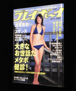 週刊 プレイボーイ　2008年3月24日号　浅尾美和　◇スザンヌ.大島麻衣.秦みずほ.南明奈.平田裕香.ほしのあき.山崎真実.原幹恵 他　集英社