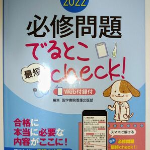 【中古】看護師国試2022_必修問題でるとこ最短check！_医学書院