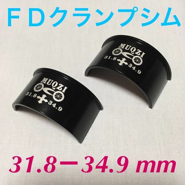 ☆ 新品!!　自転車　FDクランプ　シム　φ31.8－34.9mm ☆