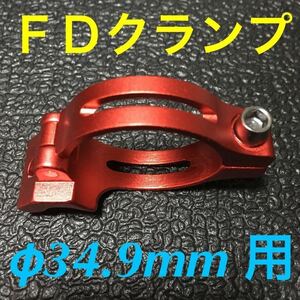 ☆ 即決・新品!! 自転車 FD クランプ φ34.9mm用 アダプター 赤 ☆