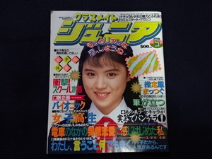 クラスメイトジュニア　1993年5月号　平成５年５月号　アイドル　美少女　投稿　制服　水着　ブルマ　他　アクション系　雑誌