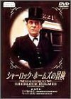 シャーロック・ホームズの冒険 16巻 [DVD]（中古品）