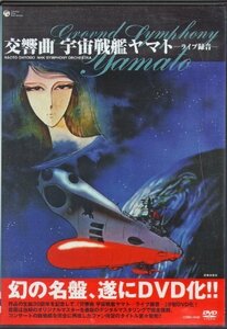 交響曲 宇宙戦艦ヤマト ライブ [DVD]（中古品）