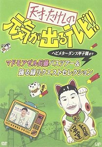 天才・たけしの元気が出るテレビ!!ヘビメタ~ダンス甲子園まで マドモアゼル（中古品）