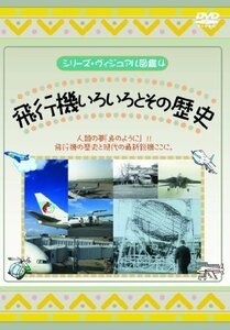 飛行機いろいろとその歴史 [DVD]