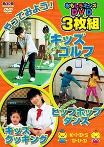 おもしろキッズDVD 3枚組 2（中古品）