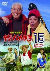 釣りバカ日誌15 ハマちゃんに明日はない! [DVD]（中古品）