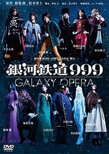 銀河鉄道999 40周年記念作品 舞台 「銀河鉄道999」 -GALAXY OPERA- [DVD]（中古品）