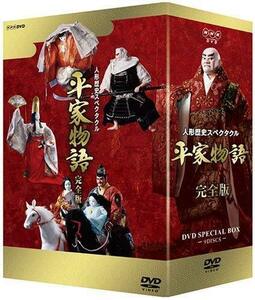 人形歴史スペクタクル 平家物語 完全版 DVD SPECIAL BOX（中古品）