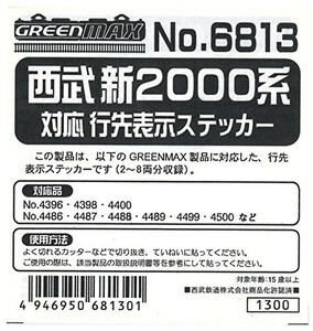 グリーンマックス Nゲージ 6813 西武新2000系対応 行先表示ステッカー (塗