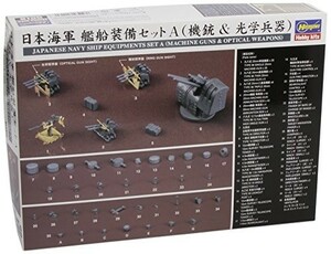 ハセガワ 1/350 日本海軍 艦船装備セットA 機銃&光学兵器 プラモデル用パー