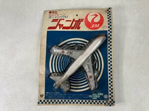 当時物 古いブリキ ジャンボジェット ミニプレーン JAL 日本航空 ボーイング747　ジャンク 最終出品！