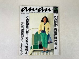 当時物 アンアン an・an 昭和57年2月26日 エルジャポン ファッション 雑誌　aprn-za-18