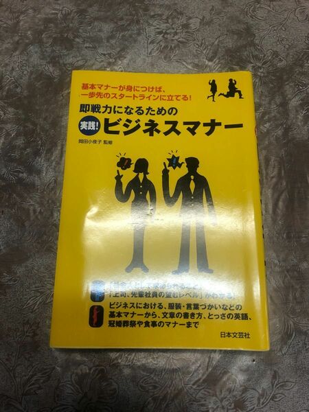 即戦力になるための実践！ビジネスマナー　基本マナーが身につけば、一歩先のスタートラインに立てる！ 岡田小夜子／監修