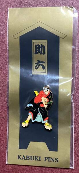 観劇記念 歌舞伎 助六 ピンバッジ KABUKI　PINS★★★