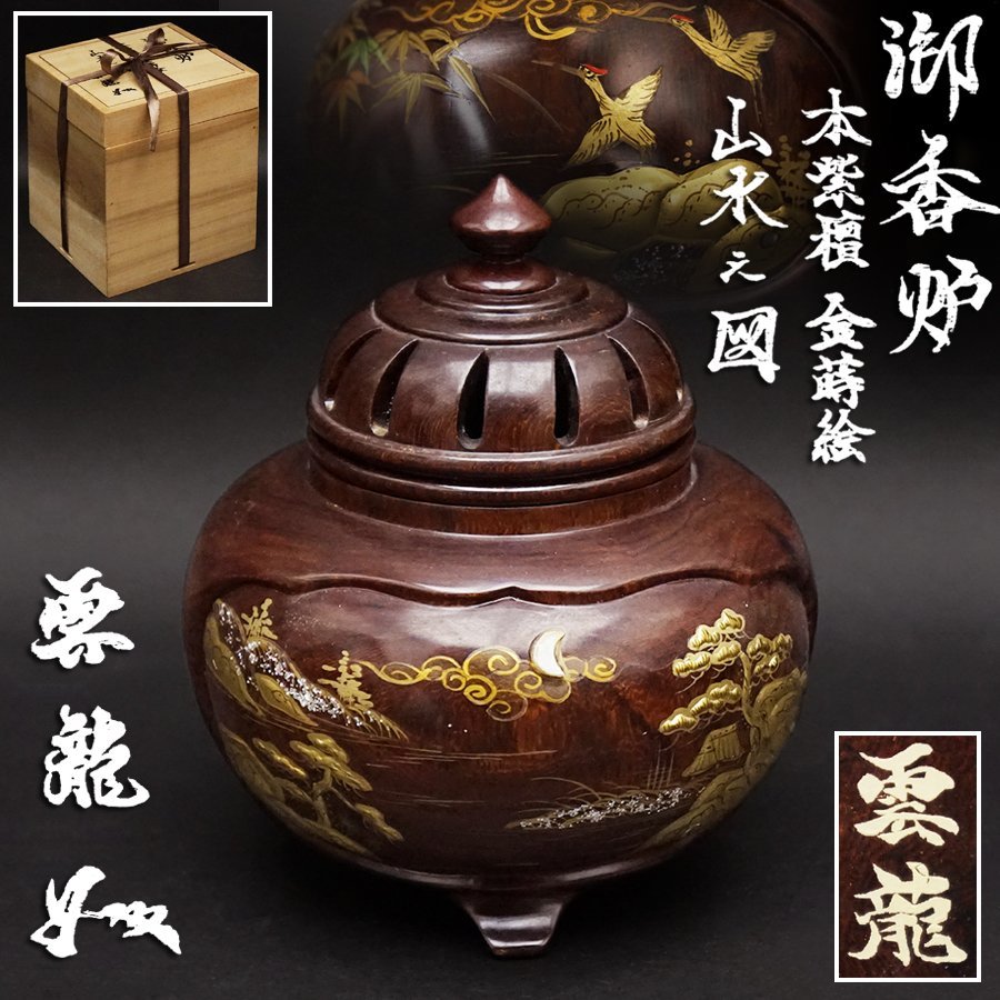 蒔絵 香炉 金山作 保管品 特別セール品 インテリア・住まい・小物