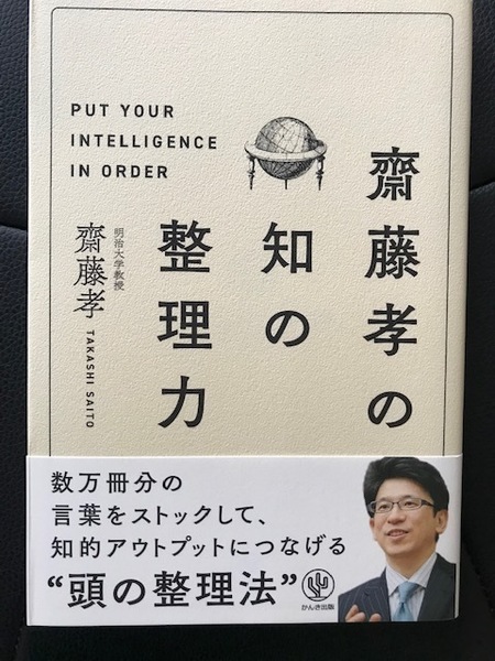 ■齋藤孝の知の整理力■齋藤孝 著■かんき出版■2017年8月第１刷発行